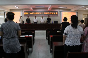 福州二中举行纪念建党94周年庆祝雷火体育1.jpg