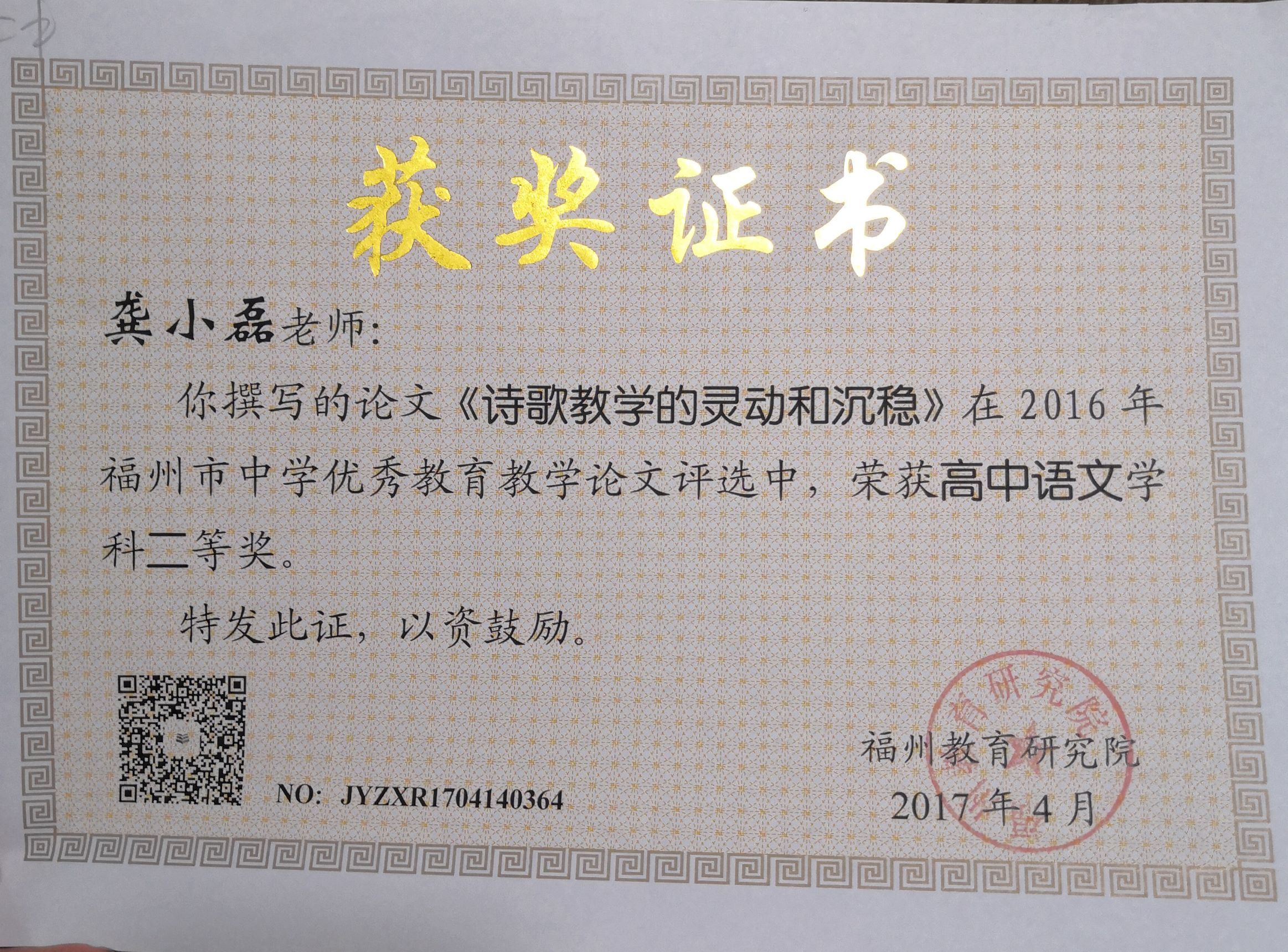 176 市_个人_1704_福州市中学优秀教育教学论文高中语文二等奖_语文组_龚小磊_s.jpg