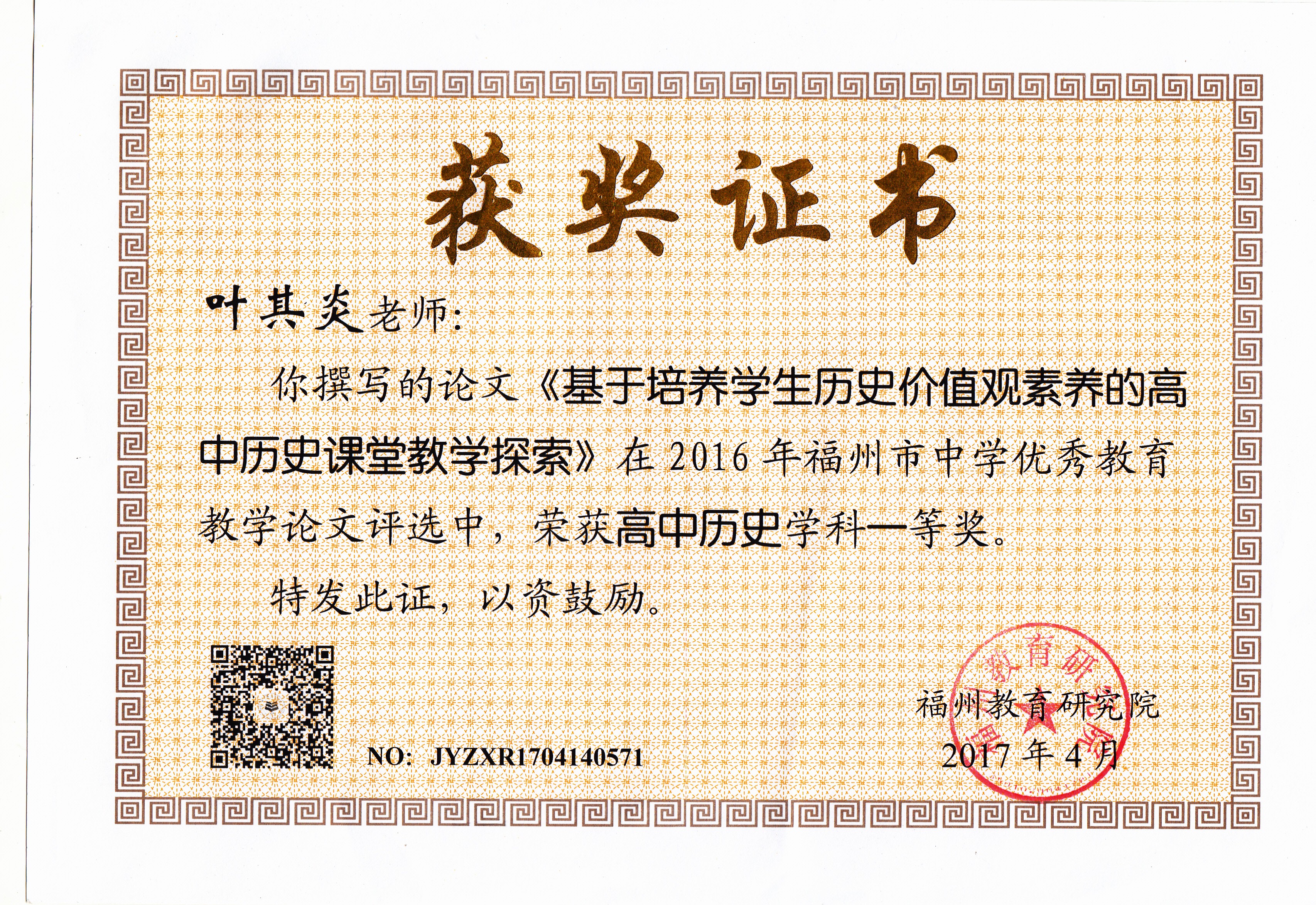 164 市级_个人_201704_2016年福州市中学优秀教育教学论文评选高中历史学科一等奖_历史组_叶其炎.jpg