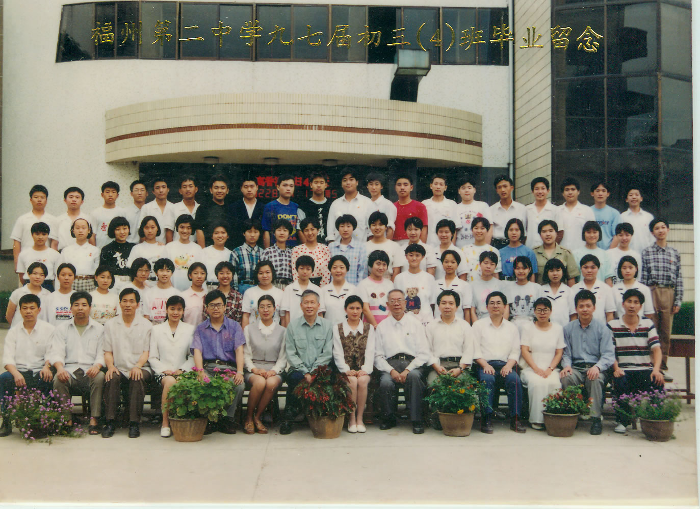 1997届初三(4)班.jpg