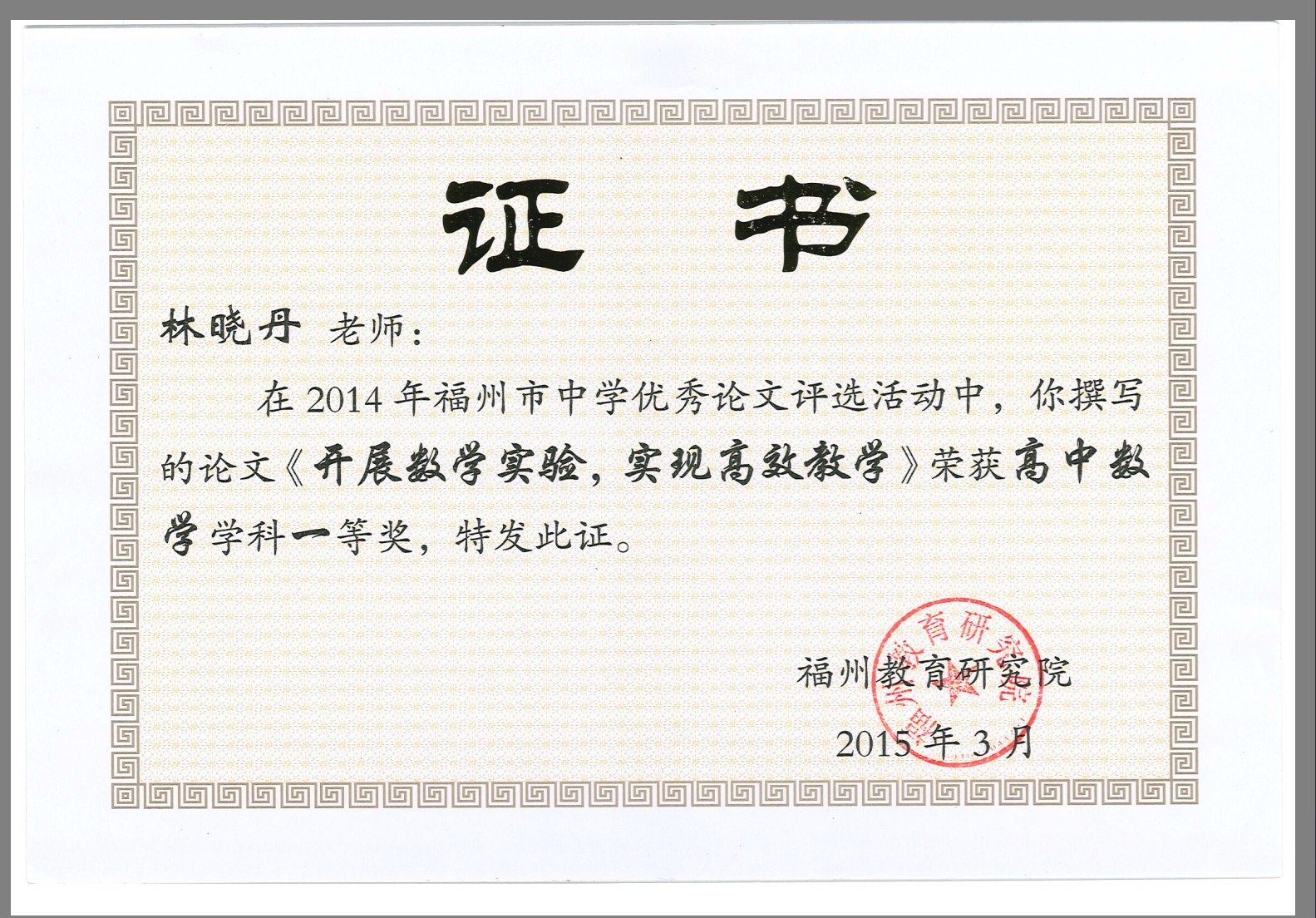 79 市级_个人_1503_福州市中学优秀论文评选高中数学组一等奖_数学组_林晓丹.jpg