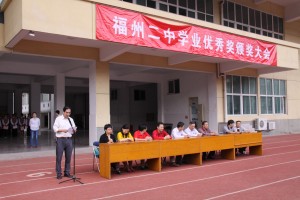 福州二中2014-2015学年学业优秀奖颁奖表彰会