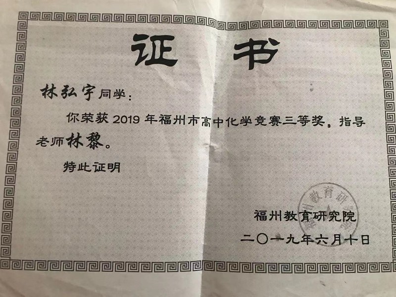20.2019年福州市高中化学竞赛三等奖（林弘宇）.jpg