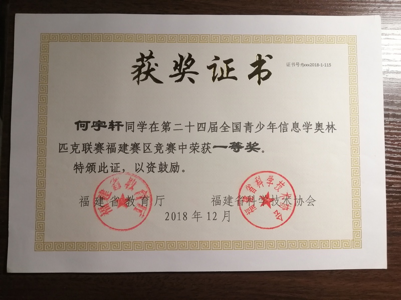 5.2018年第二十四届全国青少年信息学奥林匹克联赛福建赛区（何宇轩）.jpg