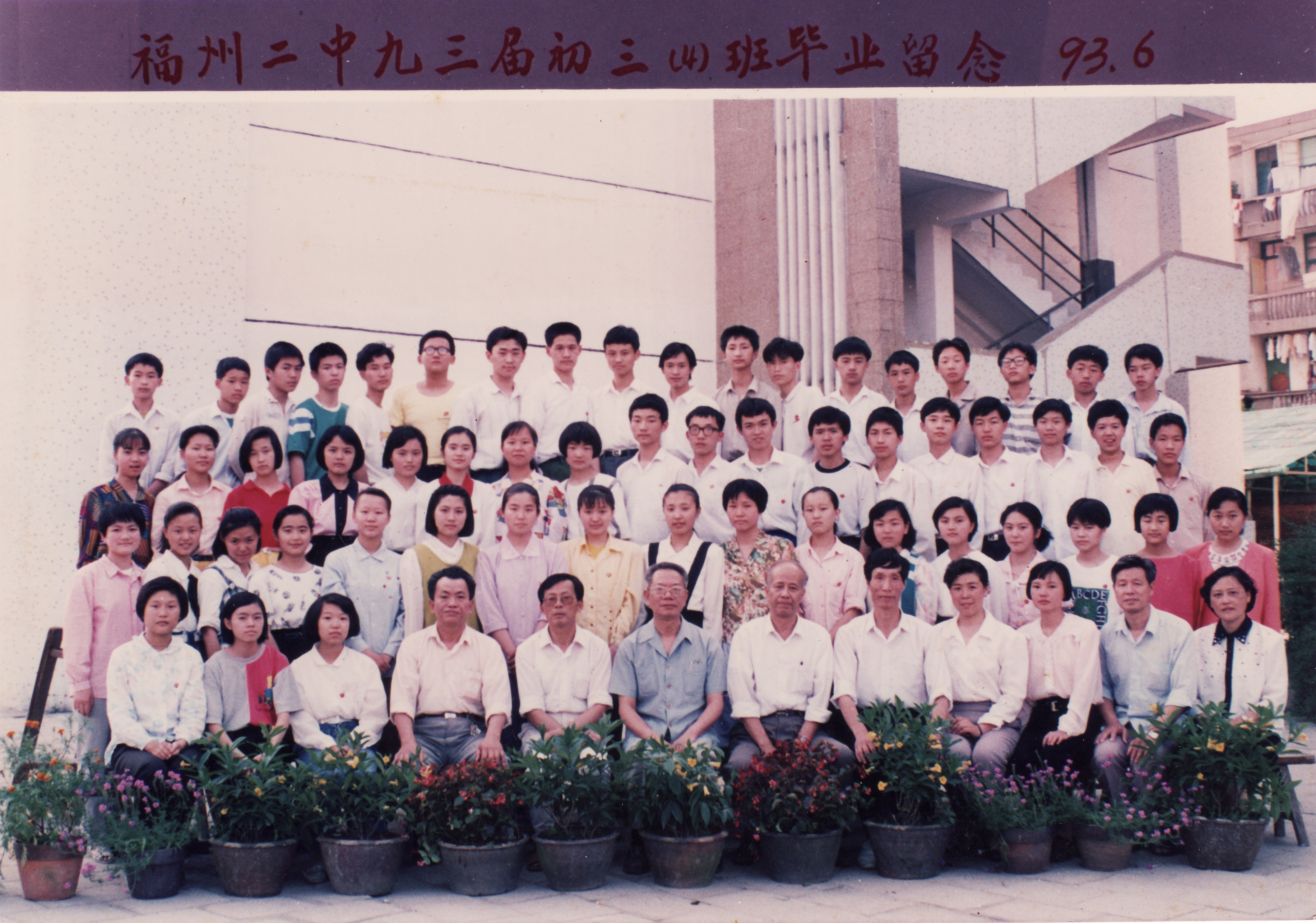 1993届初三4班.jpg