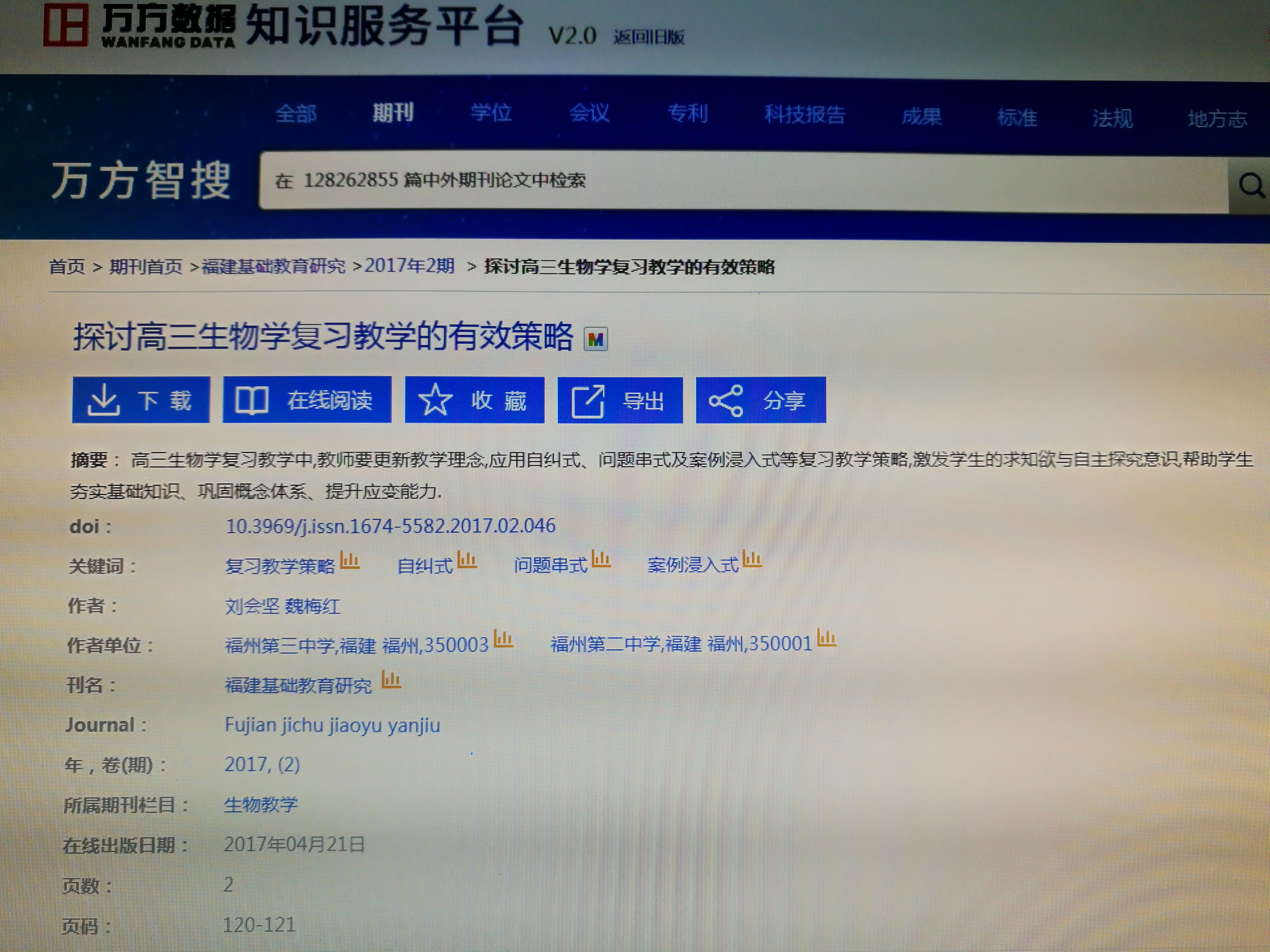 CN_201704_福建基础教育研究_生物组 _魏梅红.JPG