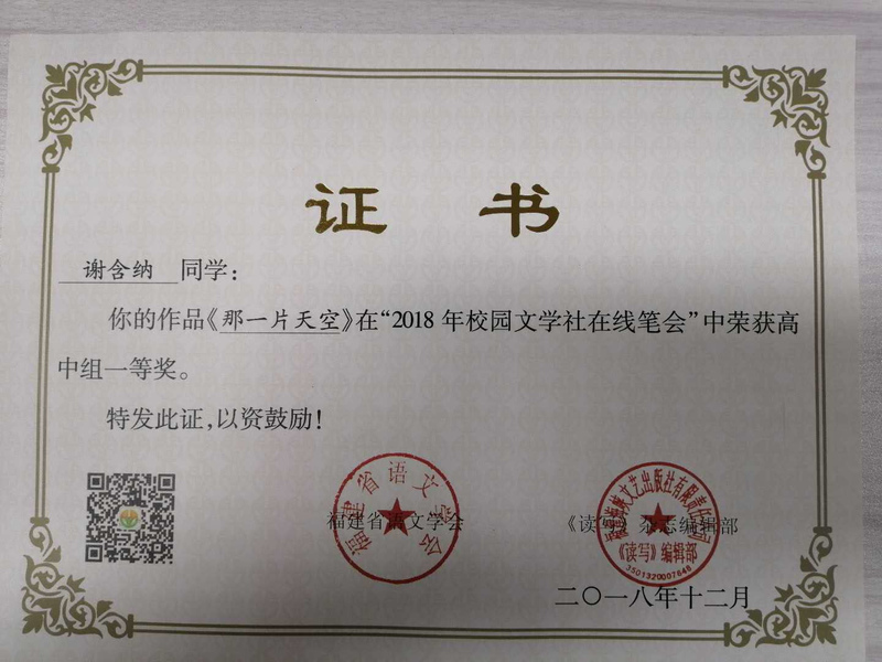 6.2018年校园文学社在线笔会一等奖—谢含纳.jpg