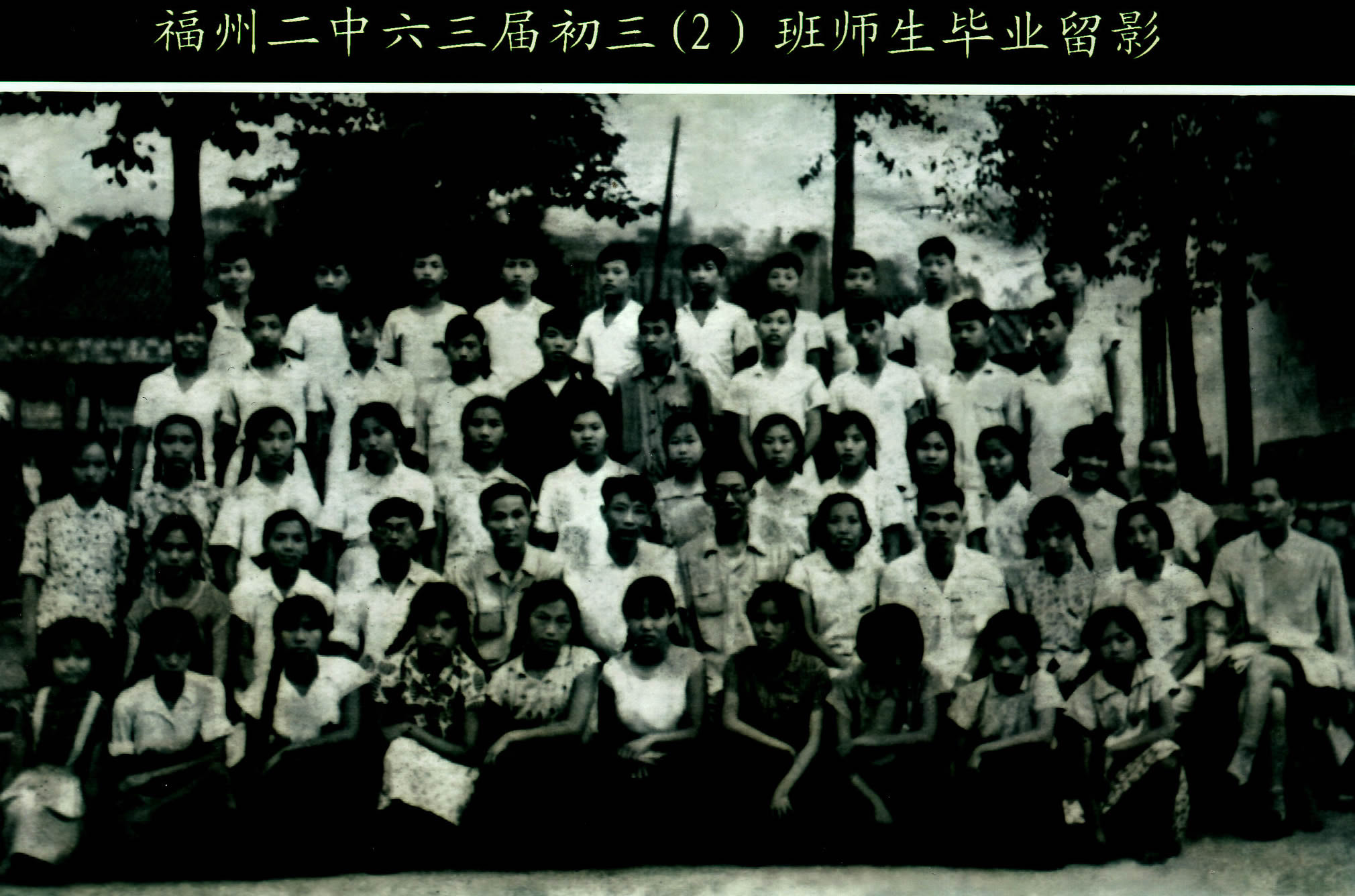 1963届初三(2)班.jpg