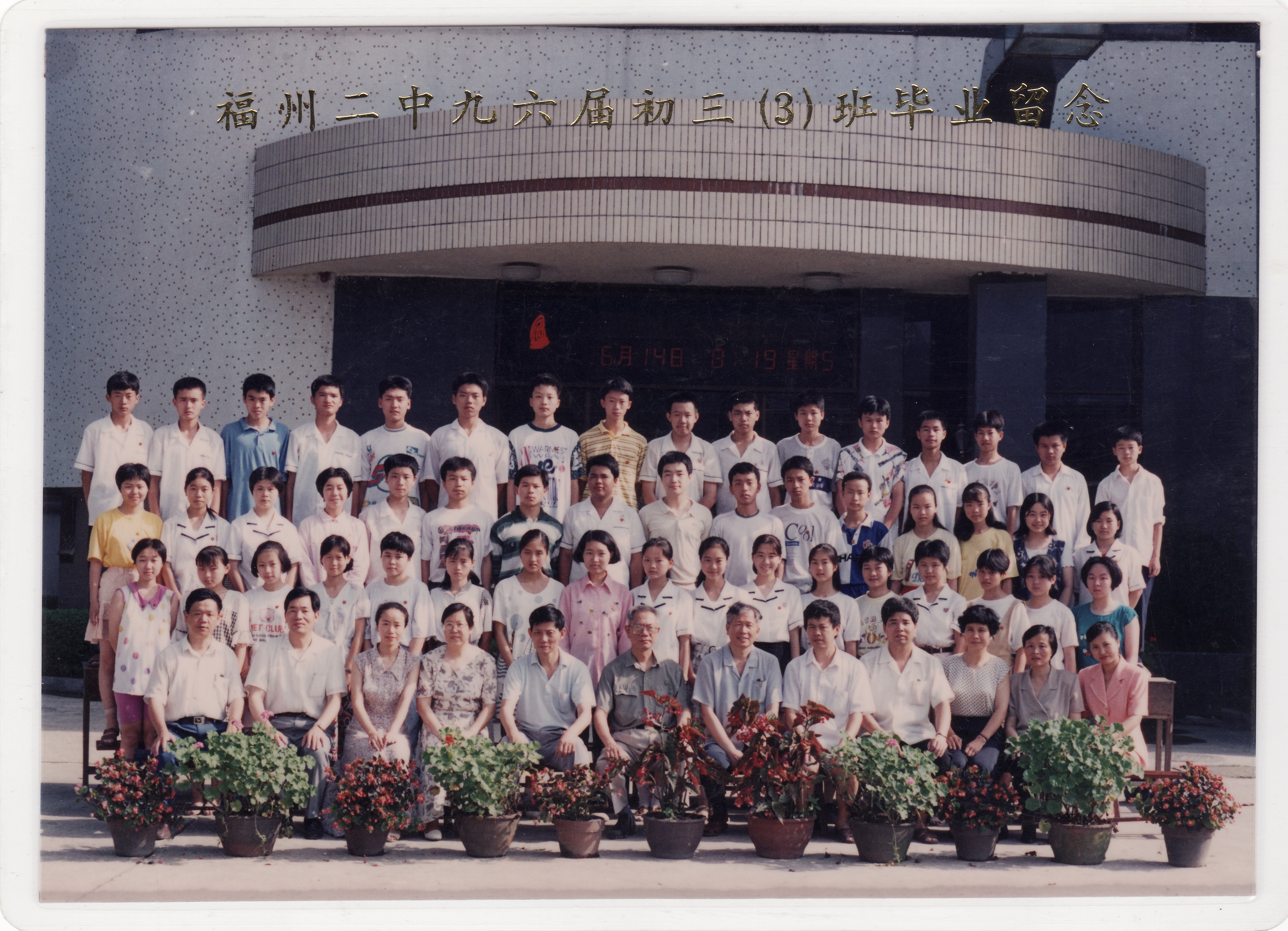 1996届初三3班.jpg