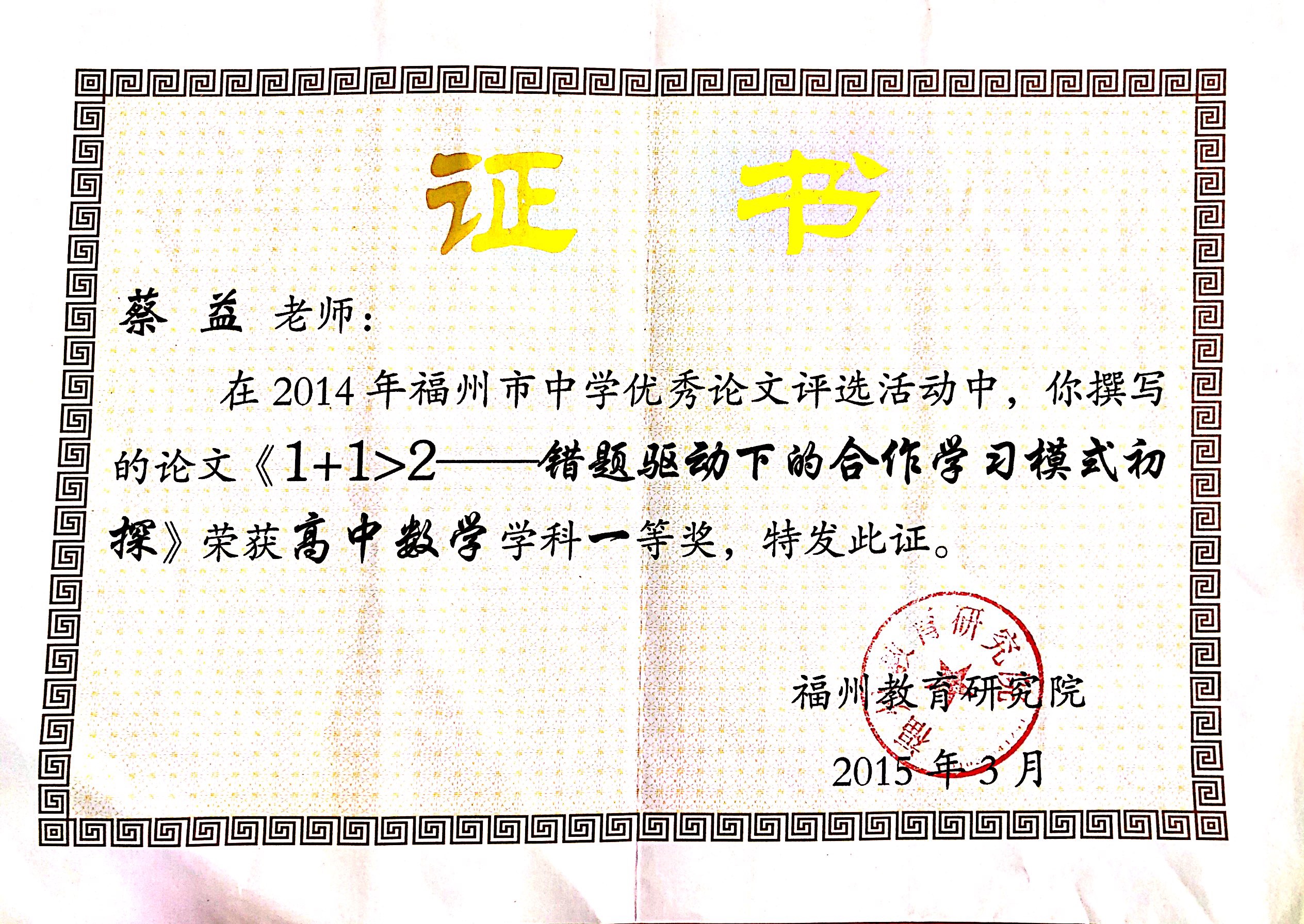 78 市级_个人_1503_福州市中学优秀论文评选高中数学组一等奖_数学组_蔡益.jpg