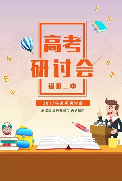 齐心协力 共谋发展——福州二中举行2017年高考研讨会1.webp.jpg