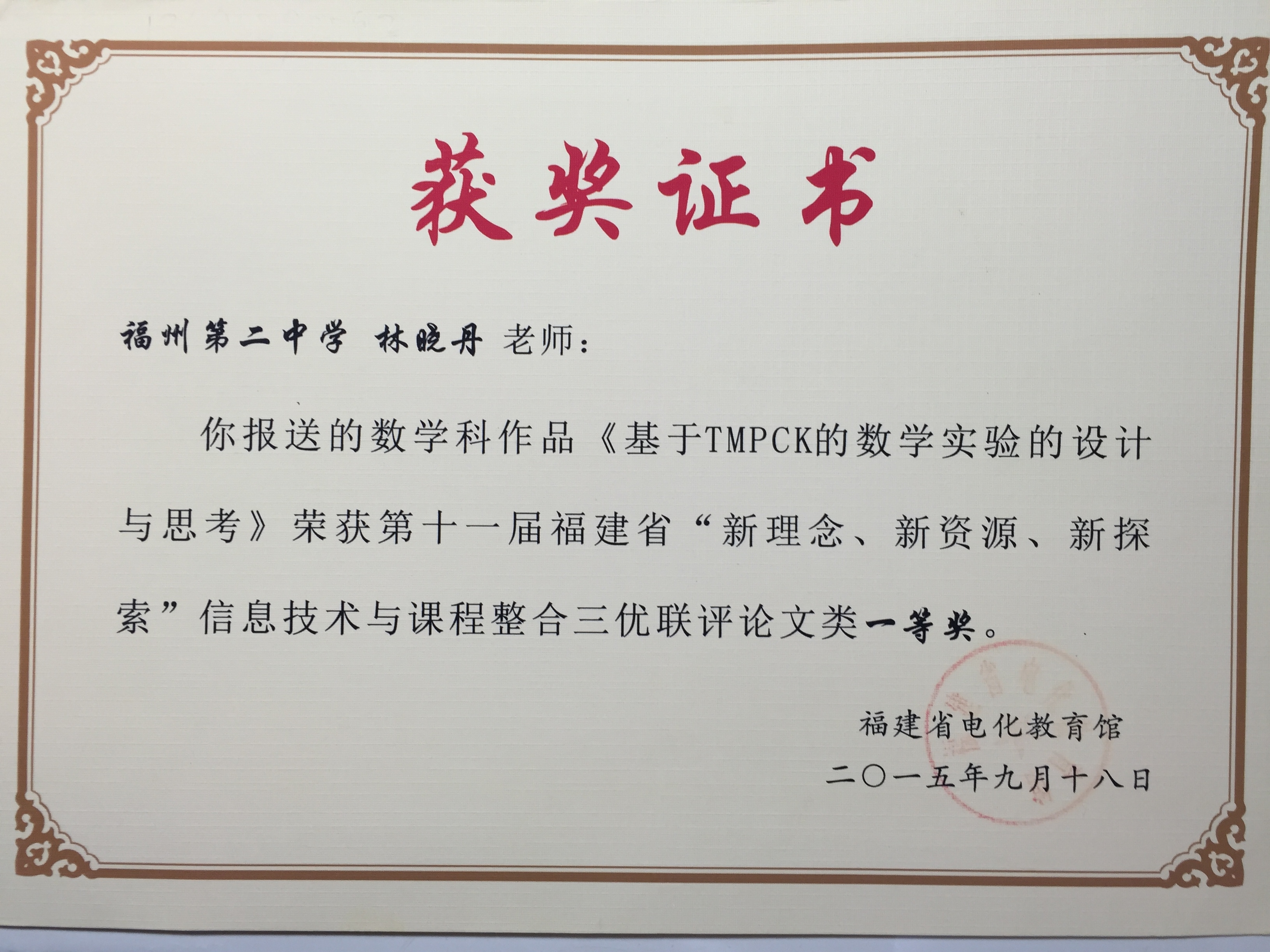 16 省_个人_150918_三优联评论文类一等奖_数学组_林晓丹.JPG