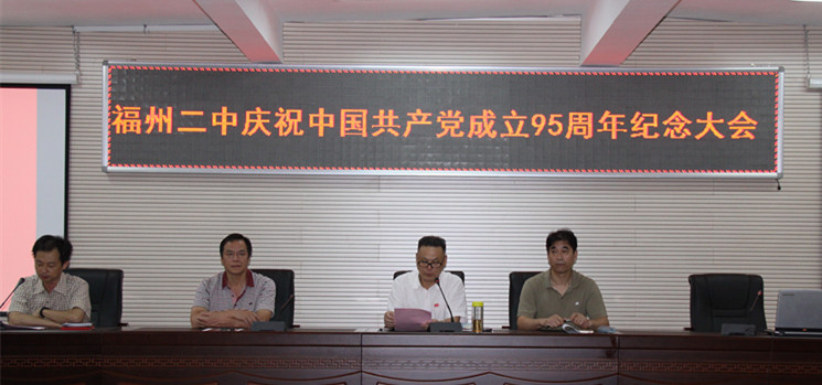 福州二中庆祝建党95周年纪念大会.jpg