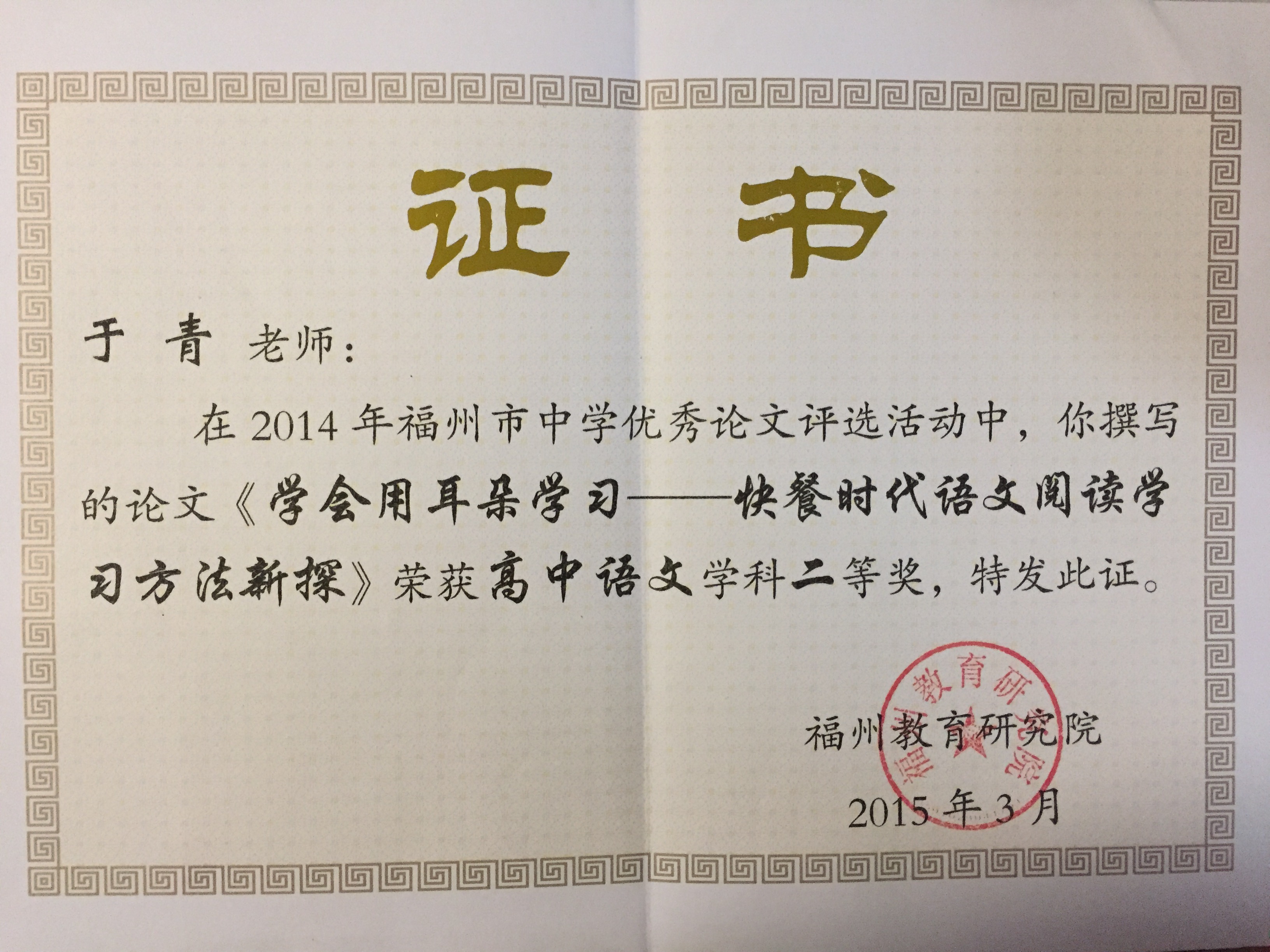 182 校_个人_1503_福州市优秀教育教学论文高中语文学科二等奖_语文组_于青.jpg