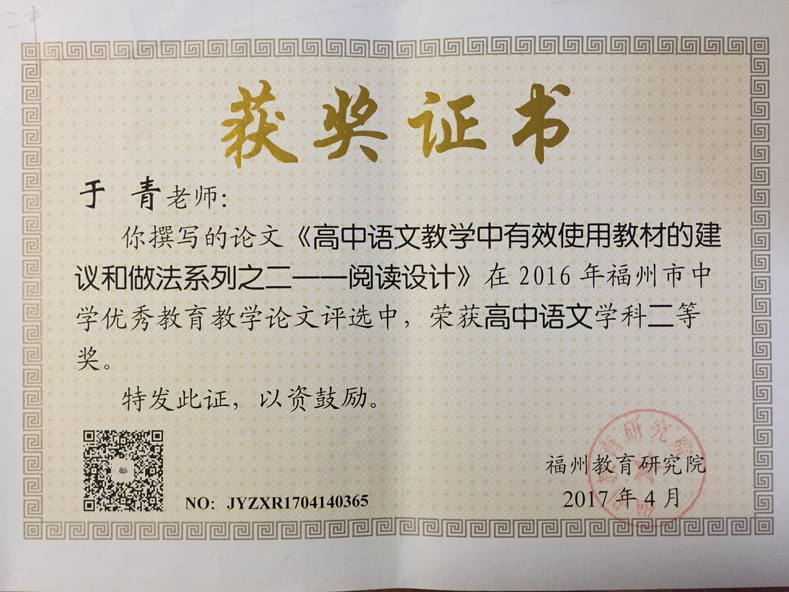 183 校_个人_1704_福州市优秀教育教学论文高中语文学科二等奖_语文组_于青.jpg