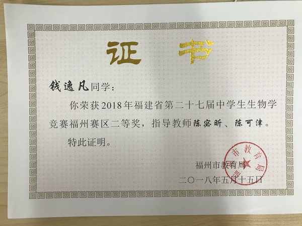 2018年福建省第27届中学生生物学竞赛福州赛区二等奖—钱逸凡.jpg