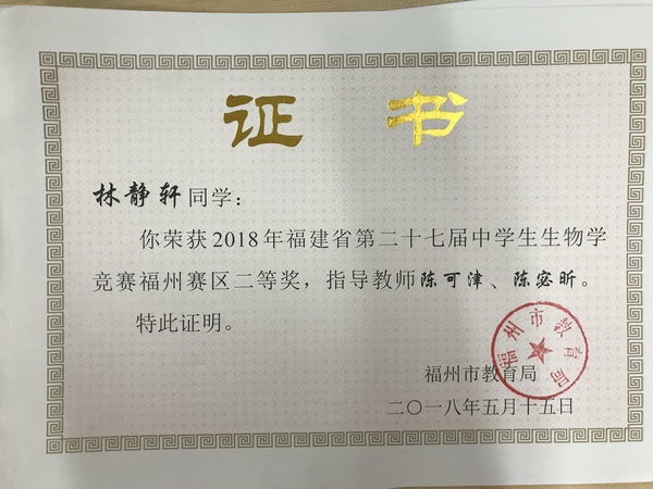 2018年福建省第27届中学生生物学竞赛福州赛区二等奖—林静轩.jpg