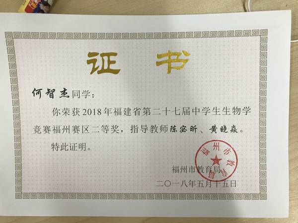 2018年福建省第27届中学生生物学竞赛福州赛区二等奖—何智杰.jpg