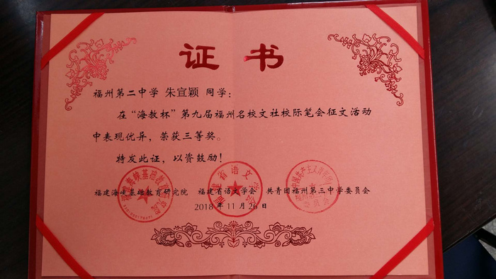 4.“海教杯”第九届福州名校文社校际笔会征文雷火体育三等奖 朱宣颖.jpg