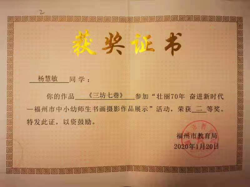 24.杨惠敏《三坊七巷》作品荣获福州市中小幼师生书画摄影作品展示雷火体育二等奖.jpg