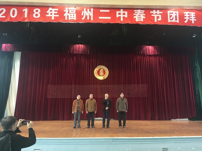 福州二中举行2018年新春团拜会