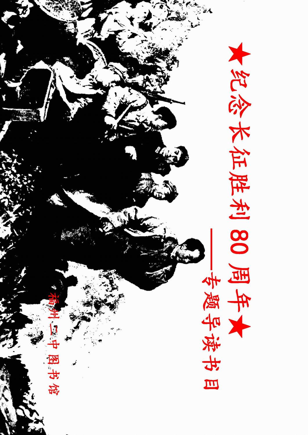 纪念长征胜利80周年专题导读书目13.bmp
