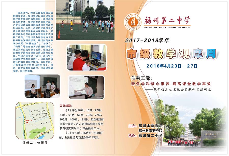 福州二中17-18学年市级教学观摩周1.jpg