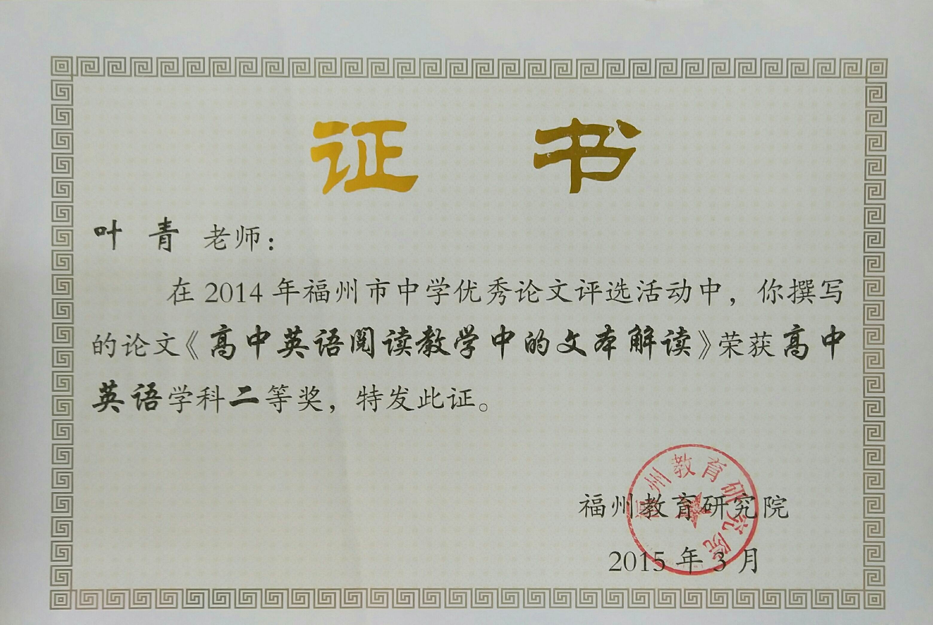 86 市级_个人_201503_2014福州市中学优秀论文评选_高中英语学科二等奖_英语组_叶青.jpg
