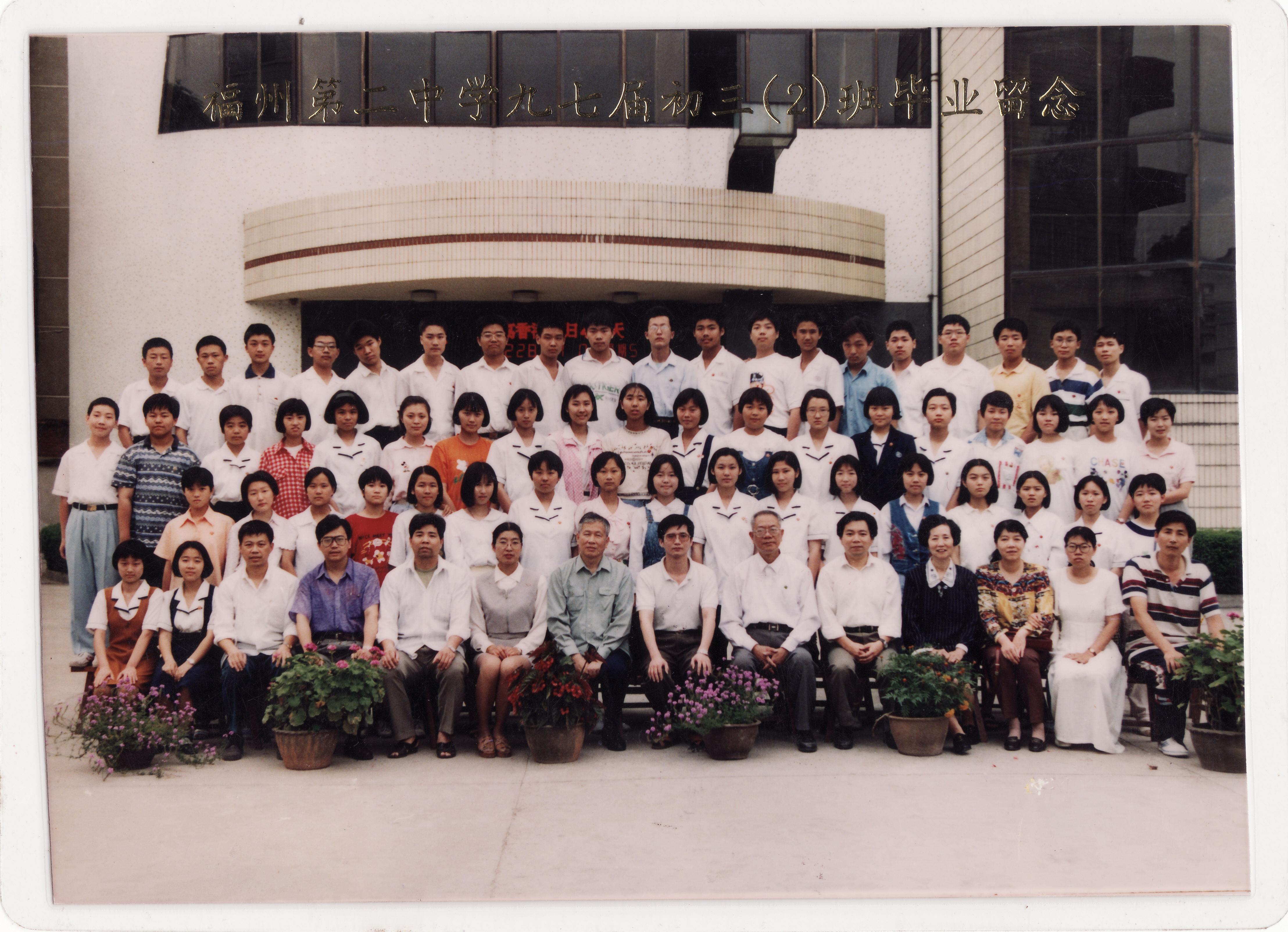 1997届初三(2)班.jpg