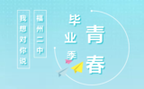 毕业季我说.png