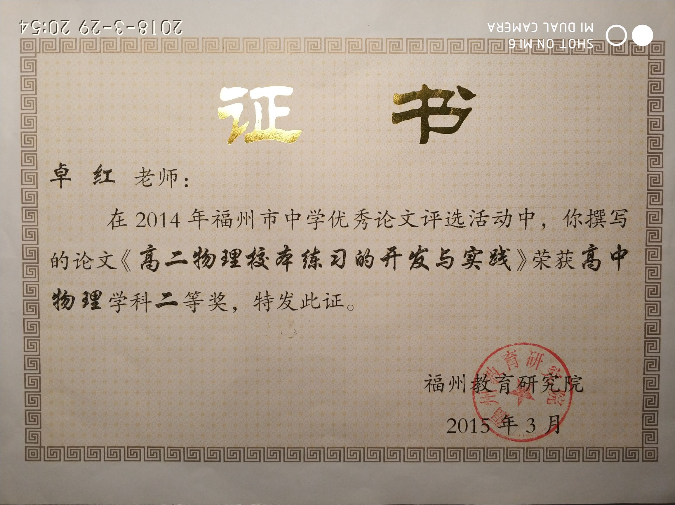 76 市_个人_150301_市优秀论文评审_二等奖_物理组_卓红_s.jpg