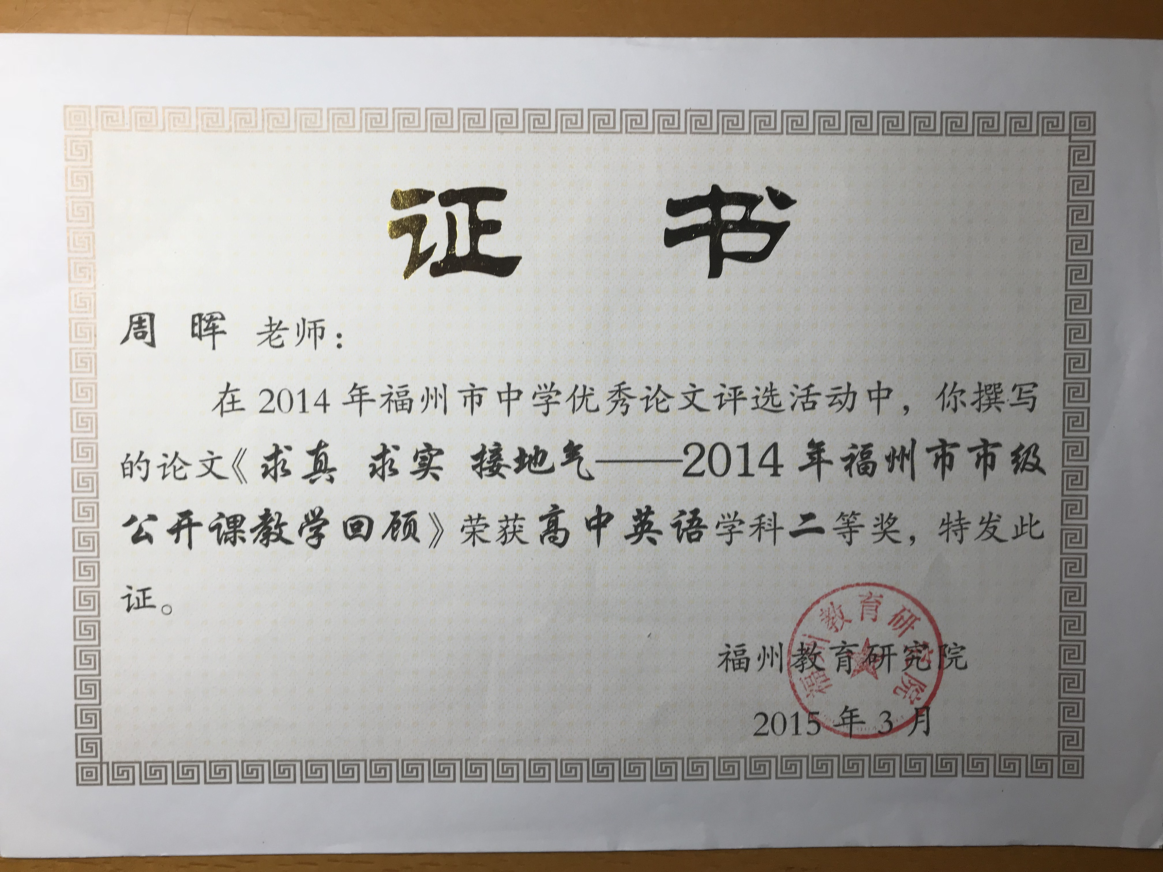 66 市_个人_1503_论文评选_二等pg电子平台网站大全_英语组_周晖.JPG