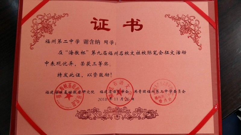 3.“海教杯”第九届福州名校文社校际笔会征文世界杯怎么买输赢三等奖 谢含纳.jpg